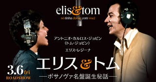 エリス・レジーナ＆アントニオ・カルロス・ジョビン、ボサノバの名盤制作に迫るドキュメント3月6日公開