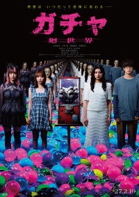 与田祐希、吉川愛、菊地姫奈、岩瀬洋志共演！転生ホラー『ガチャ‐廻世界‐』27年2.19公開＆特報解禁！