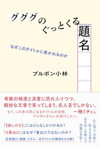 【今週はこれを読め！ エンタメ編】ブルボン小林『グググのぐっとくる題名』にゾクゾクが止まらない！
