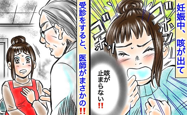 妊娠中「息が…苦し…」咳が止まらず必死の思いで病院へ→「あなたねぇ！」医師に叱られゾッとしたワケ