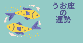 今週の12星座占い「魚座（うお座）」全体運・開運アドバイス【2026年5月25日（月）～5月31日（日）今週の運勢】
