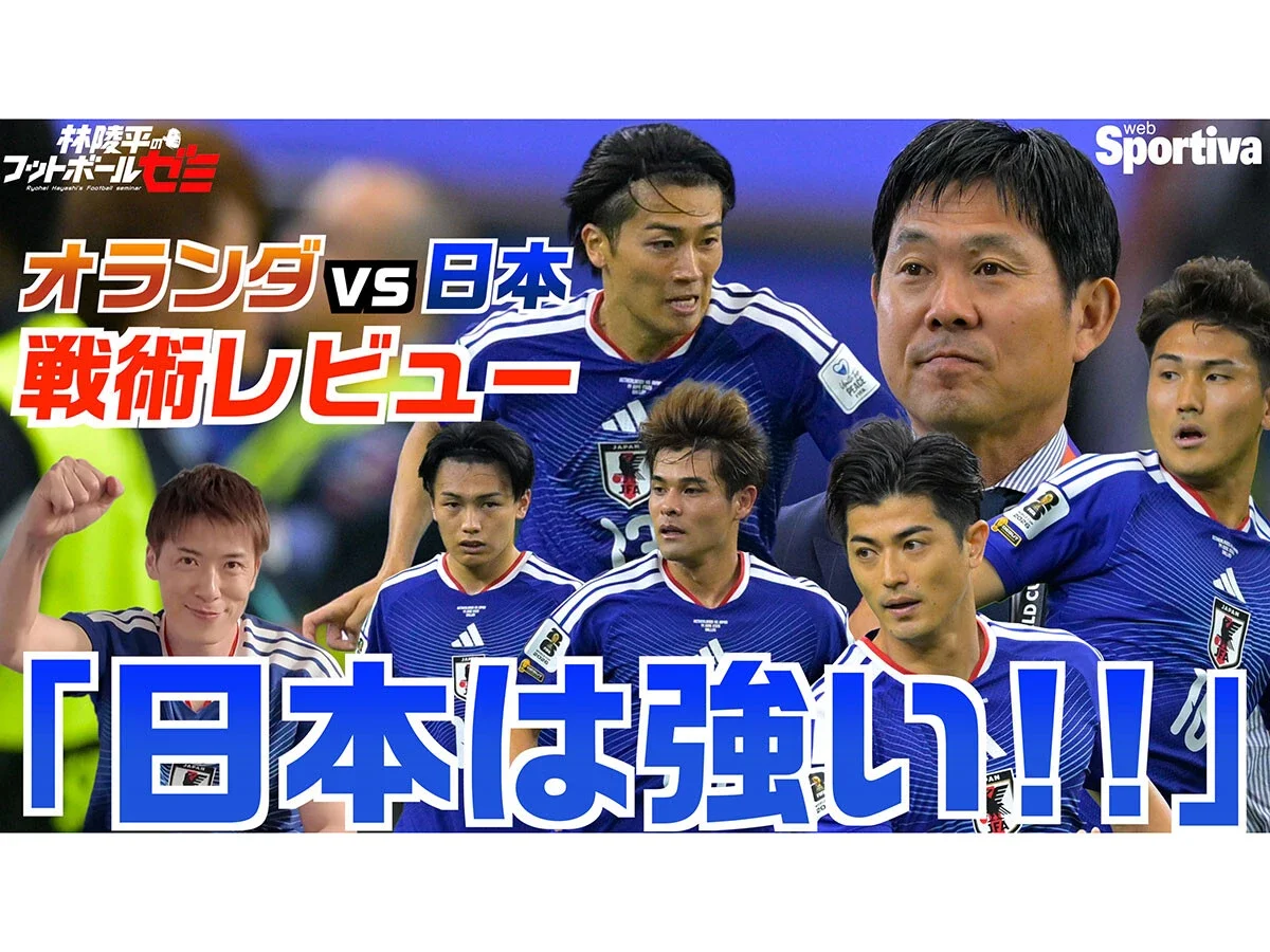 林陵平がワールドカップオランダ戦を振り返る「２回リードされても追いつける。これは日本代表の進化」
