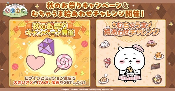 「ちいかわ」のスマホアプリ『ちいかわぽけっと』で秋のお祭りキャンペーンを実施！