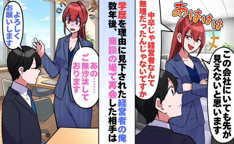 「中卒じゃ経営者なんて無理」私の学歴を見下して退職した元社員。数年後、意外な場所で再会した結果