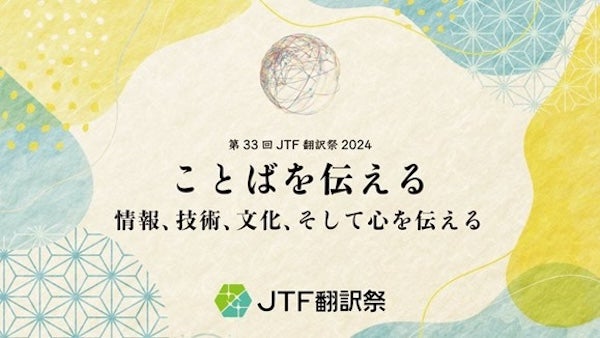 国内最⼤規模の翻訳・通訳イベント「第33回JTF翻訳祭2024」会場とオンラインで開催