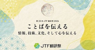 国内最⼤規模の翻訳・通訳イベント「第33回JTF翻訳祭2024」会場とオンラインで開催