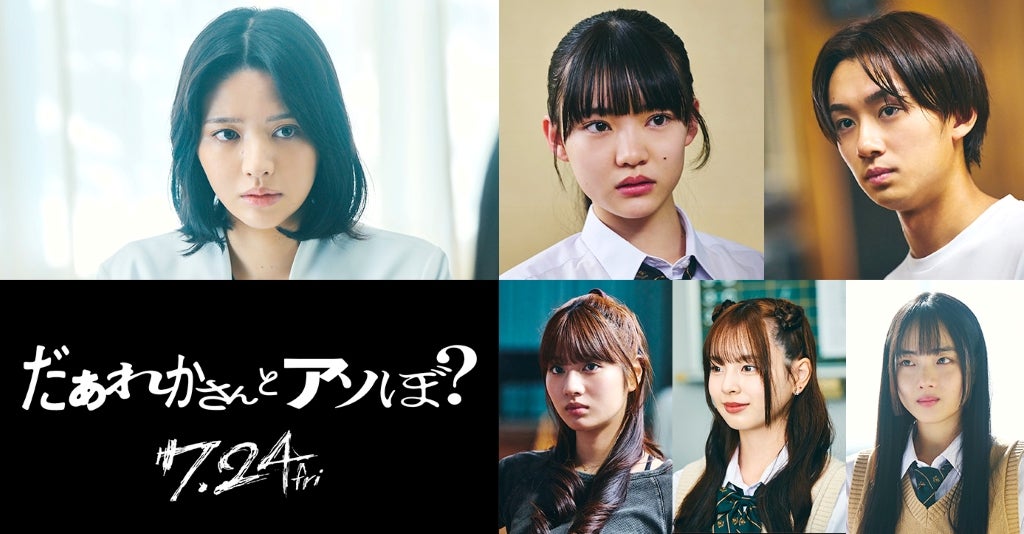 FRUITS ZIPPER・鎮西寿々歌、映画単独初主演！清水崇監督の学園ホラー「だぁれかさんとアソぼ？」7月24日公開決定【特報など】