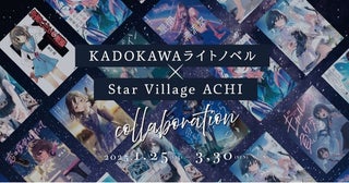 「日本一星空が美しい村」とコラボ！KADOKAWAライトノベル11作品によるコラボカフェや企画展示を開催