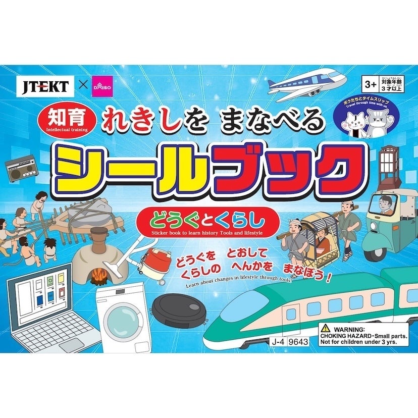 「これ110円なの？！」DAISOで見かけたら即買い！古墳〜昭和〜令和の道具の進化がシール貼りで学べる知育ブックが登場