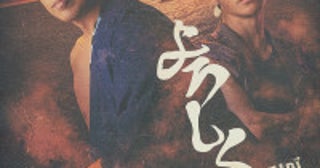 松本利夫主演、今江大地ら共演舞台「よろしく候」6月上演決定！歌・笑い・ダンス・アクションありの幕末エンターテインメント