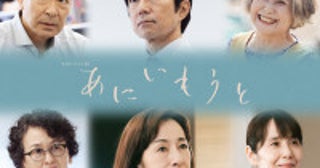 榮倉奈々×赤楚衛二『あにいもうと』追加キャストに仲村トオル、原田美枝子、高橋克実ら登場