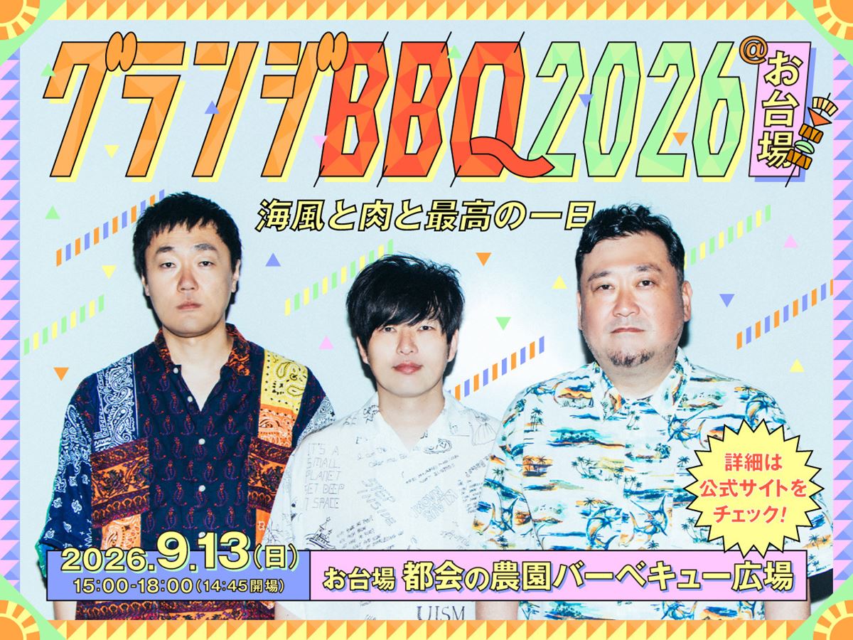 グランジが贈る、海風と肉と最高の一日！『グランジBBQ2026＠お台場 』9月開催