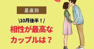 【星座別】１０月後半、相性最高なカップルランキング＜第１位～第３位＞