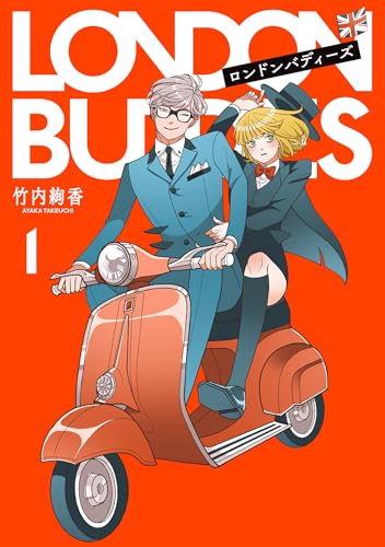 【今週はこれを読め！ コミック編】60年代ロンドンのスタイリッシュな探偵物語〜竹内絢香『ロンドンバディーズ』