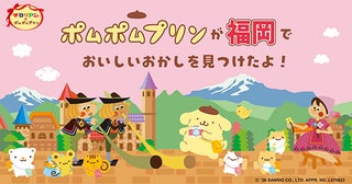 チロリアン×ポムポムプリンのコラボ缶が千鳥屋より登場。福岡土産にも