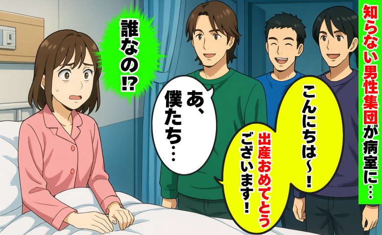 「だ、誰！？」産後の入院中、知らない男性集団がゾロゾロ入室…なんで！？彼らの正体に困惑したワケ