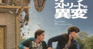 アン・ハサウェイ＆ユアン・マクレガーに恐竜がロックオン？『オークストリートの異変』新ビジュアル＆本編映像初解禁