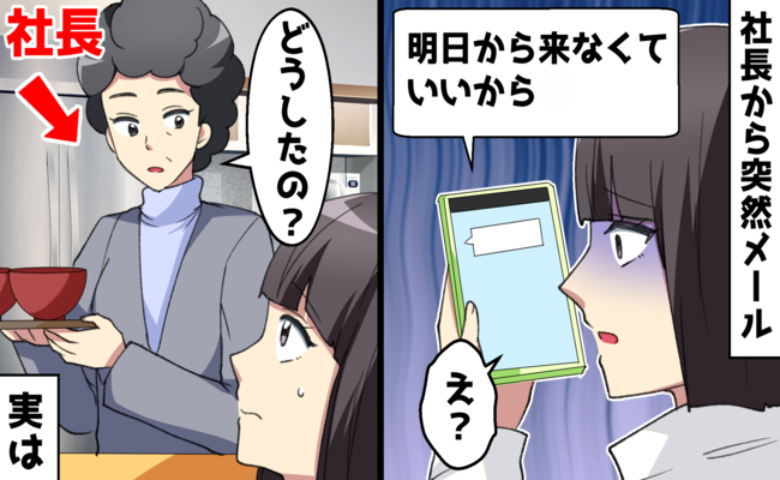 突然届いた社長メール「来なくていい」真偽を確かめようと自撮りを送ったら事態が一変