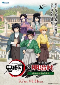 愛知・明治村×『鬼滅の刃』がコラボ！謎解きゲームやオリジナルグッズを展開へ