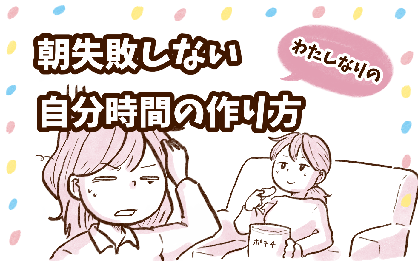 仕事や育児に追われているなかで…失敗しない「朝の自分時間」の作り方【チッチママ＆塩対応旦那さんの胸キュン子育て 第140話】