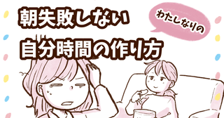 仕事や育児に追われているなかで…失敗しない「朝の自分時間」の作り方【チッチママ＆塩対応旦那さんの胸キュン子育て 第140話】