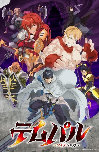 「テムパル～アイテムの力～」10月2日放送開始ツェダカギルドメンバー役に杉山里穂、天﨑滉平、土岐隼一ほか第2弾PVなど公開