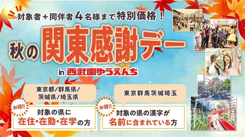 【西武園ゆうえんち】東京・群馬・茨城・埼玉の都民・県民の日は「1日レヂャー切符」がお得に！「秋の関東感謝デー」開催。