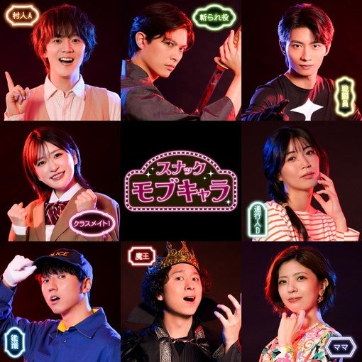 林翔太、NICO（平成フラミンゴ）など人気キャストで舞台＜スナック・モブキャラ＞10月7日より上演決定！