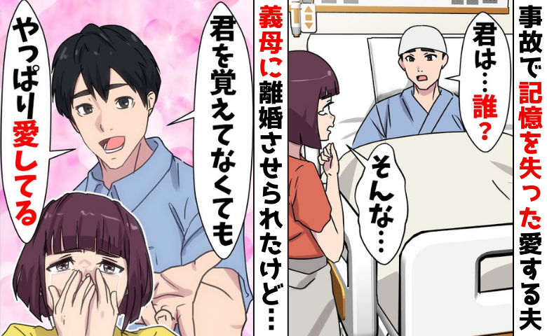 事故で記憶を失った夫「別れてください」私を嫌う義母が原因で離婚→3年後、一通の手紙が運命を変えた
