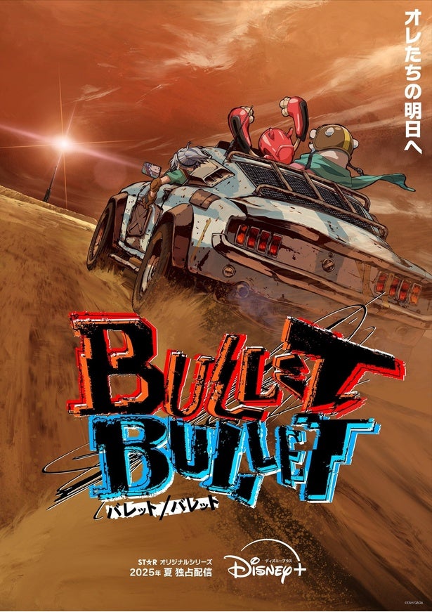 「呪術廻戦」などを手掛けた監督の完全新作オリジナルアニメーション「BULLET/BULLET」ティザービジュアル・超特報映像が解禁