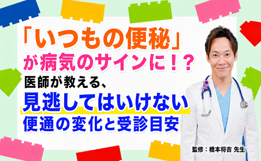 「いつもの便秘」が病気のサインに！？見逃してはいけない便通の変化と受診目安【医師コラム】