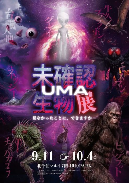 本当に存在する？世界のUMAが大集合「未確認生物展」を東京・北千住で9月11日から開催