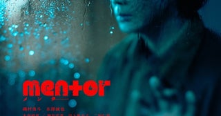 磯村勇斗×末澤誠也「mentor」、徐々に若者の心を侵食するメンターに扮した綾野剛の“狂気”が滲む新ビジュアル