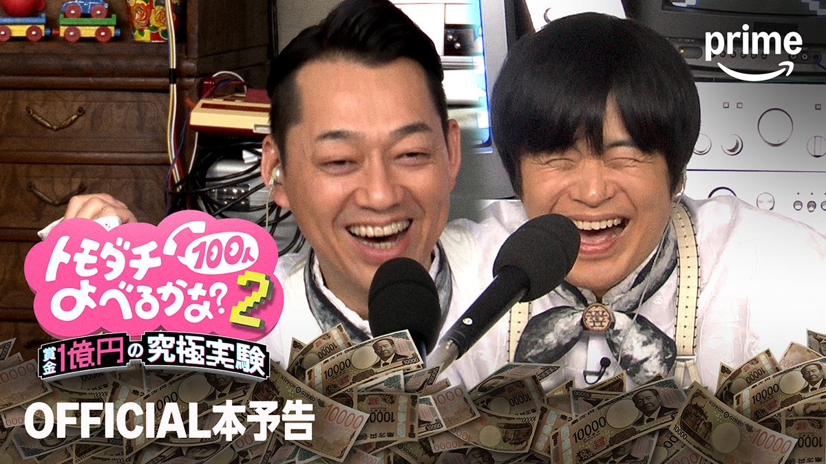 『トモダチ100人よべるかな？』シーズン2、裏切りと欲望がむき出しになる本予告映像公開テーマソングはサバシスターの書き下ろし曲に