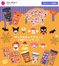 ダイソーに“サンリオ”のハロウィーンアイテム登場！「プラスチックカップ」などラインナップ