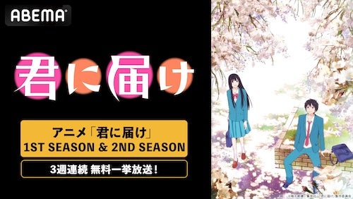  名作青春ラブストーリー『君に届け』、ABEMAで無料一挙放送 