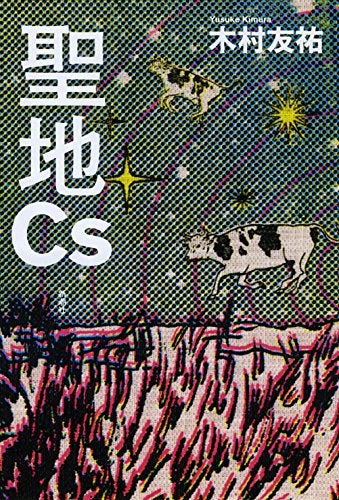 牛と人、被災地での交感描く