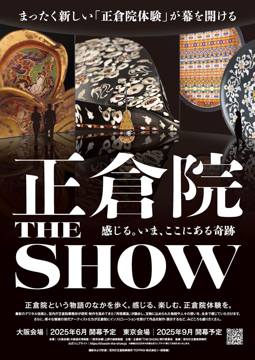 『正倉院「THE SHOW」－感じる。いま、ここにある奇跡－』大阪・東京で開催最新のデジタル技術で華麗なる正倉院宝物の世界を体感