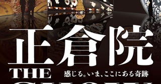 『正倉院「THE SHOW」－感じる。いま、ここにある奇跡－』大阪・東京で開催最新のデジタル技術で華麗なる正倉院宝物の世界を体感