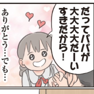 【え、今？この場所で!?】「パパが大大大好き！」涙が出るほど嬉しいはずなのに…