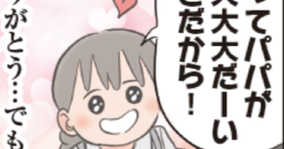 【え、今？この場所で!?】「パパが大大大好き！」涙が出るほど嬉しいはずなのに…