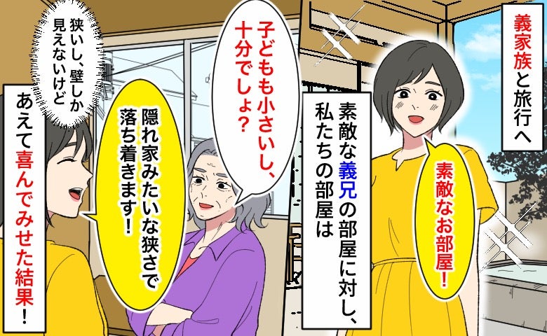 旅行格差！？義兄家族は露天風呂付き、私たちは“壁ビュー”の狭い部屋→了解♡あえて喜んでみせた結果