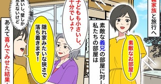 旅行格差！？義兄家族は露天風呂付き、私たちは“壁ビュー”の狭い部屋→了解♡あえて喜んでみせた結果