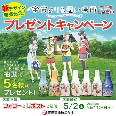 正田醤油が『宇宙よりも遠い場所』とのコラボ商品の新デザインを発売！キャンペーンも