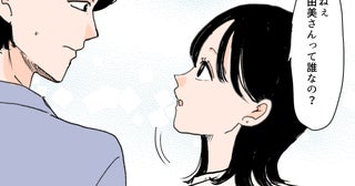 「さっき義母が話してた女性って誰？」夫に聞くとまさかの回答が!? 義実家訪問で歓迎されなかった理由とは