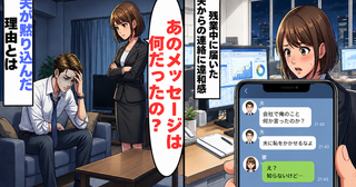 「夫に恥をかかせるなよ」残業中の私に届いた夫からの連絡。翌日、社内で聞き取りが始まったワケ