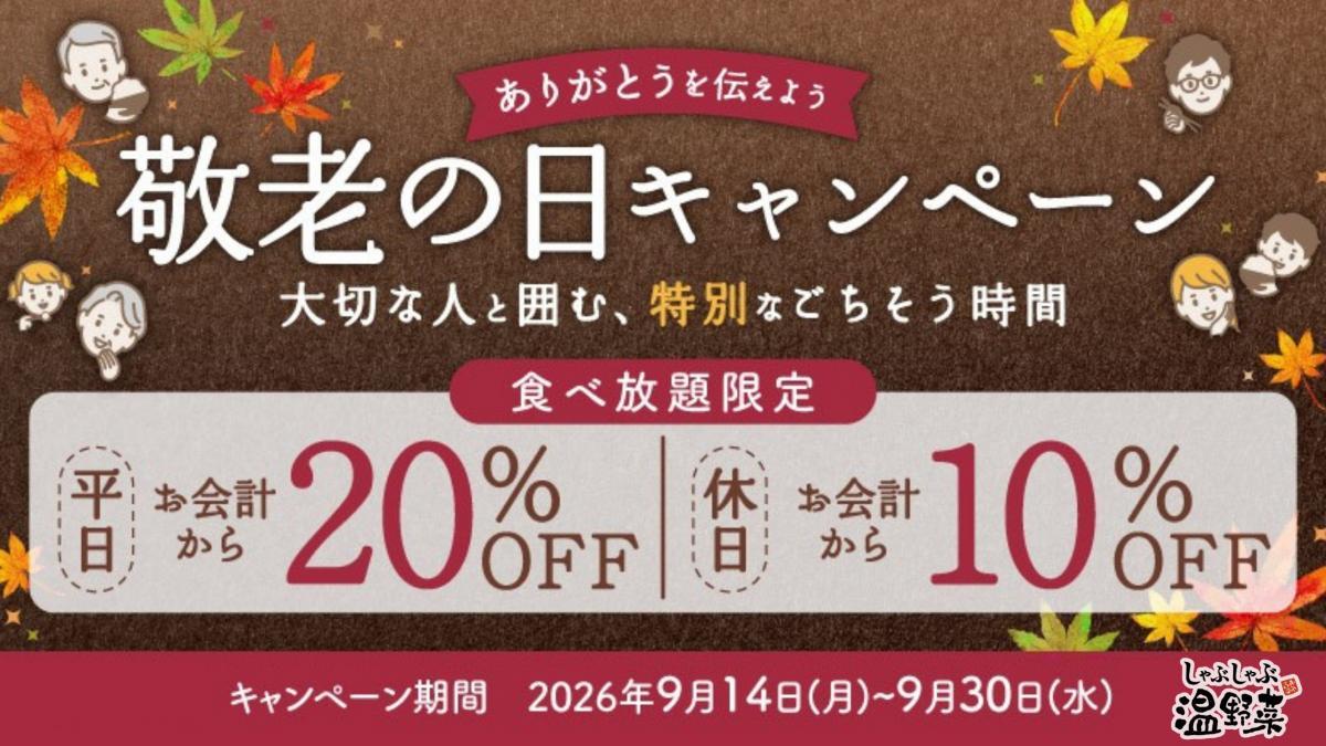 しゃぶしゃぶ温野菜の食べ放題が最大20％オフ！年齢割と併用可能な「敬老の日キャンペーン」クーポンは9月30日まで使えるよ～