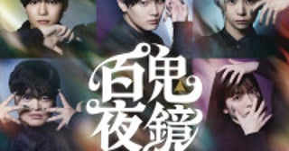 堂本光一演出『百鬼夜鏡』、人間界と鬼の世界が交錯する幻想的なビジュアル解禁！