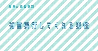 【星座x血液型別】有言実行してくれる男性ランキング＜第１位～第３位＞