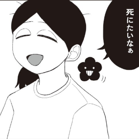 40歳、職業マンガ家、子どもあり。条件だけ見れば「幸せ」な私が、なぜ今も毎日“死”を考えてしまうのか。